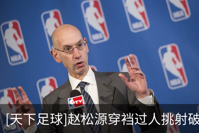 [天下足球]赵松源穿裆过人挑射破门领衔一周十佳进球